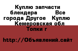 Куплю запчасти блендера Vitek - Все города Другое » Куплю   . Кемеровская обл.,Топки г.